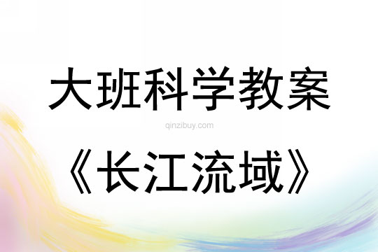 大班科學活動長江流域教案反思