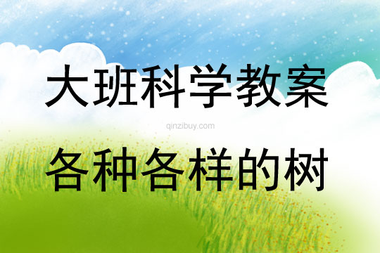 大班科學活動教案：各種各樣的樹反思