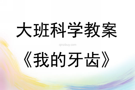 大班科學(xué)活動(dòng)教案：我的牙齒教案(附教學(xué)反思)
