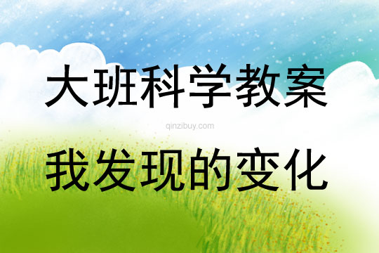 大班科學我發現的變化教案反思