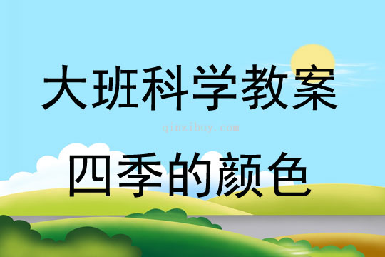 大班科學(xué)四季的顏色教案反思