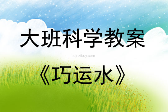 大班科學(xué)活動(dòng)教案：巧運(yùn)水教案