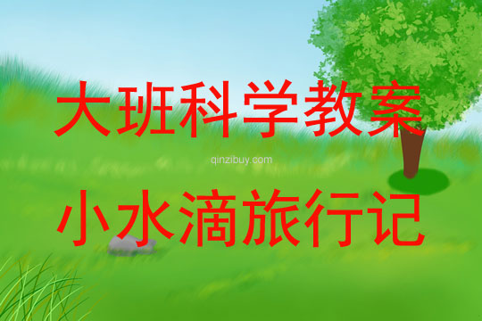 大班科學(xué)小水滴旅行記教案反思