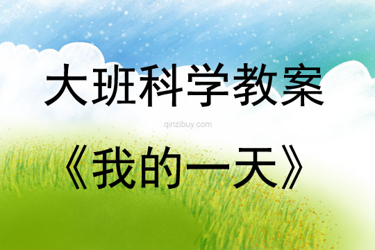 大班科學活動教案：我的一天教案(附教學反思)