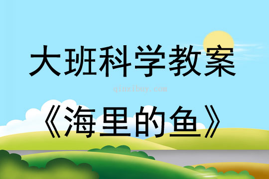 大班科學活動教案：海里的魚教案(附教學反思)