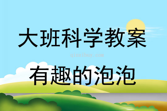 大班科學(xué)活動(dòng)教案：有趣的泡泡教案(附教學(xué)反思)