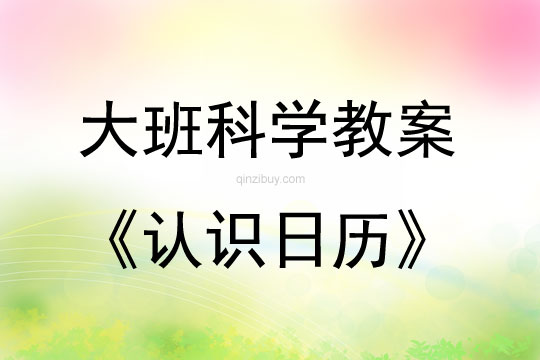大班科學(xué)活動(dòng)教案：認(rèn)識(shí)日歷教案(附教學(xué)反思)