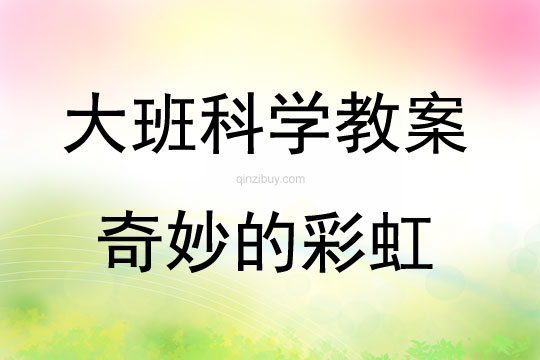 大班科學(xué)活動教案：奇妙的彩虹教案