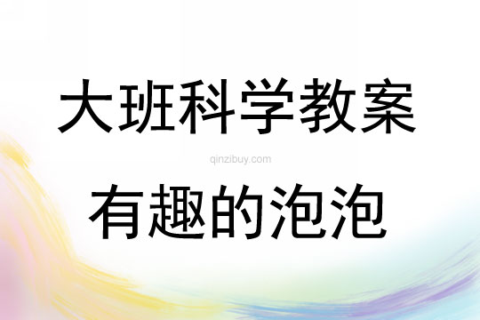 大班科學有趣的泡泡教案反思