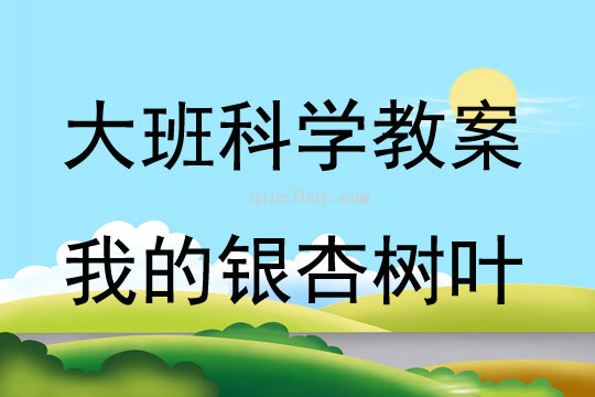 大班科學我的銀杏樹葉教案