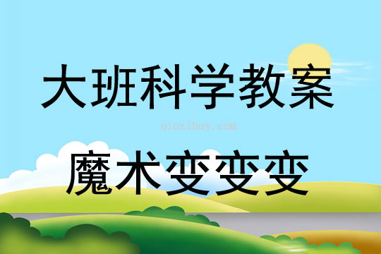 大班科學魔術變變變教案反思