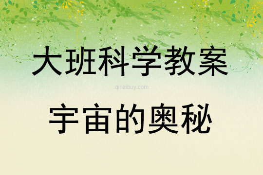 大班科學宇宙的奧秘教案反思