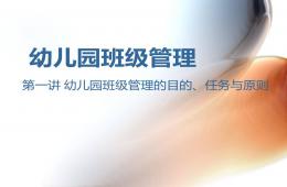 幼兒園班級管理PPT課件