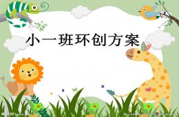 幼兒園環(huán)創(chuàng)方案PPT課件