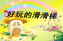幼兒園安全的滑梯PPT課件