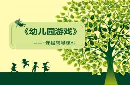 幼兒游戲的概念及特點PPT課件