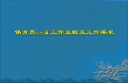 幼兒園保育員一日工作流程PPT課件