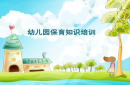 幼兒園保育員崗前培訓PPT課件