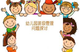 幼兒園班級管理交流PPT課件