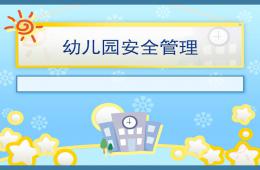 幼兒園安全管理培訓PPT課件
