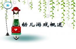 幼兒游戲PPT課件