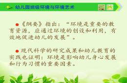 幼兒園班級環(huán)境創(chuàng)設(shè)PPT課件