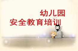 幼兒園安全教育培訓PPT課件