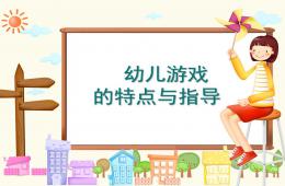 幼兒游戲的特點(diǎn)與指導(dǎo)PPT課件