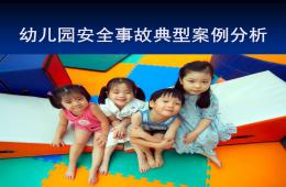 幼兒園安全事故典型案例分析PPT課件