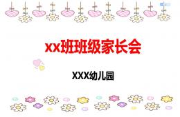 幼兒園班級(jí)家長(zhǎng)會(huì)(大中小班適用)PPT課件