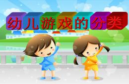 幼兒游戲分類PPT課件