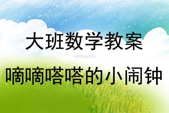 大班數(shù)學(xué)活動嘀嘀嗒嗒的小鬧鐘教案反思