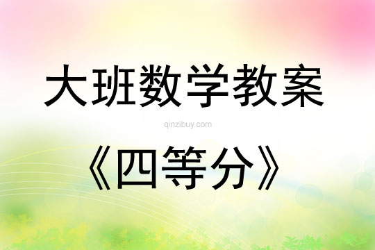 大班數(shù)學(xué)活動(dòng)四等分教案反思