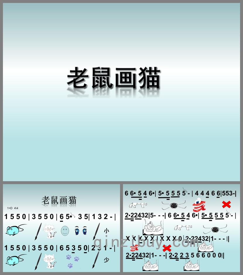 幼兒園大班歌唱活動老鼠畫貓圖譜PPT課件