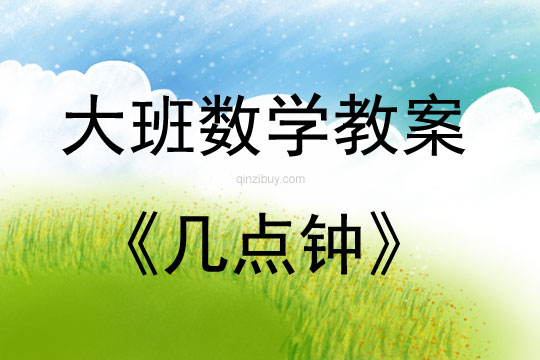 大班數學活動幾點鐘（量的比較）教案反思