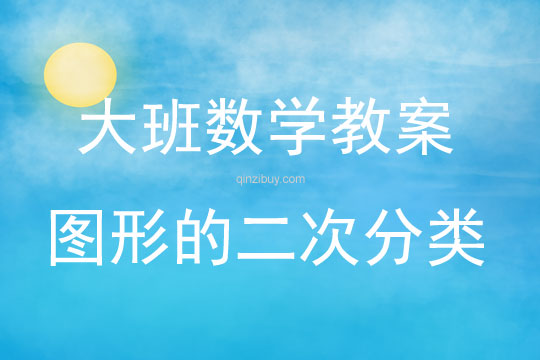 大班數學活動《圖形的二次分類》教案反思
