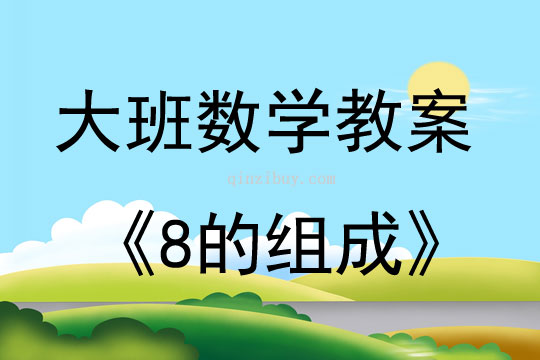 大班數(shù)學(xué)活動(dòng)8的組成教案反思