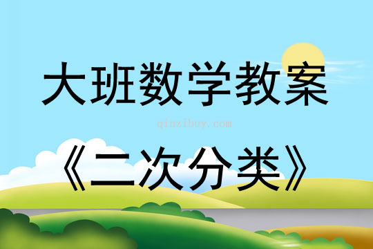 大班數學活動二次分類教案反思