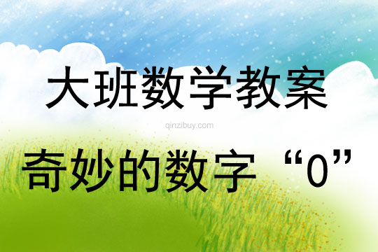 大班數(shù)學(xué)活動奇妙的數(shù)字“0”教案反思