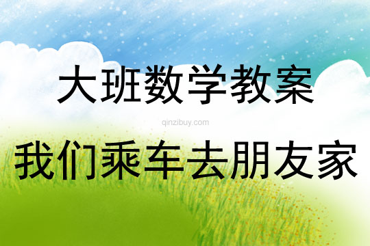 大班數學活動我們乘車去朋友家（8以內的加減）教案反思