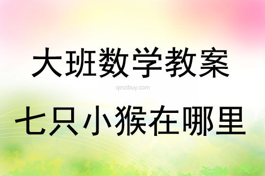 大班數(shù)學(xué)活動(dòng)七只小猴在哪里（7以內(nèi)數(shù)的加減運(yùn)算）教案反思