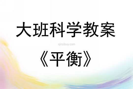 大班科學活動教案：平衡教案(附教學反思)