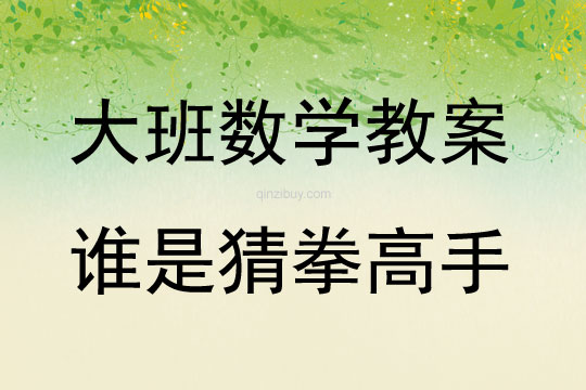 大班數(shù)學(xué)活動(dòng)誰是猜拳高手教案反思