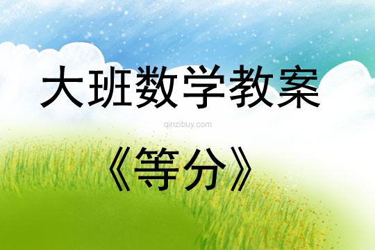 大班數學等分教案反思