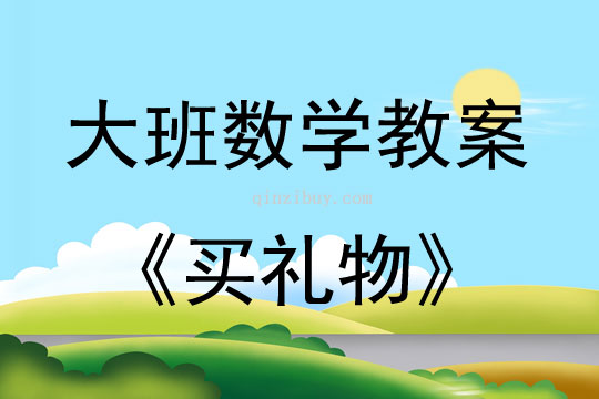 大班數學活動買禮物教案反思