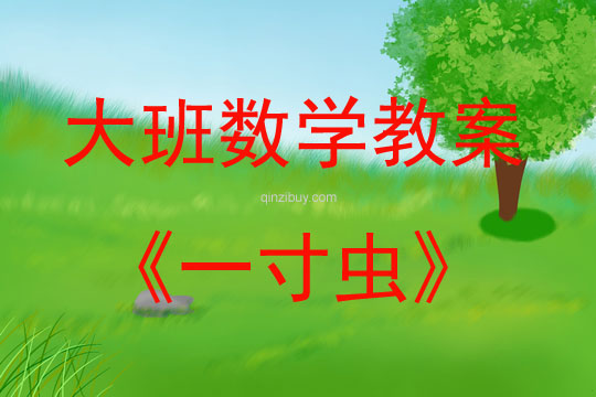 大班數(shù)學(xué)活動(dòng)一寸蟲(chóng)教案反思