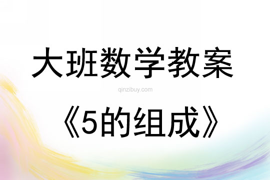 大班數學活動《5的組成》教案反思