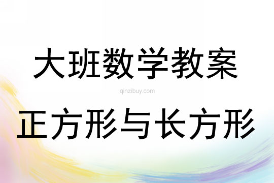 大班數(shù)學(xué)活動(dòng)認(rèn)識(shí)正方形與長方形教案反思