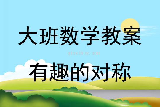 大班數學活動有趣的對稱教案反思