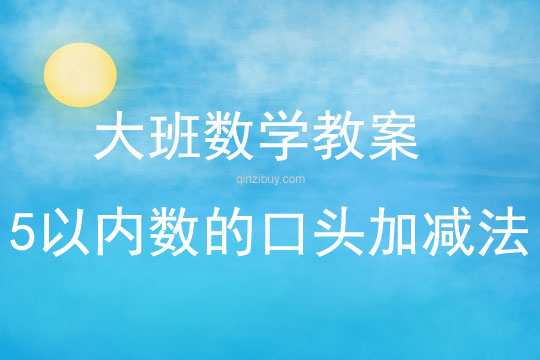 大班數學活動5以內數的口頭加減法教案反思